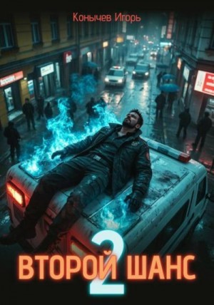 Конычев Игорь - Второй шанс 2