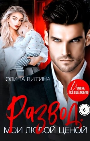 Витина Элина - Развод. Мои любой ценой