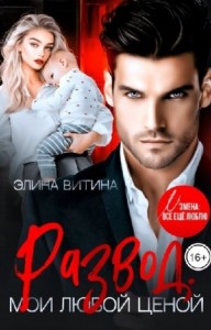Развод. Мои любой ценой