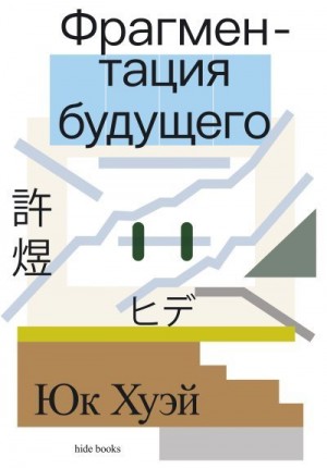 Хуэй Юк - Фрагментация будущего