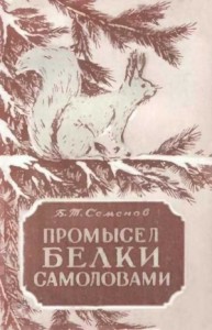 Промысел белки самоловами