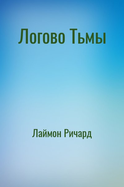 Лаймон Ричард - Логово Тьмы