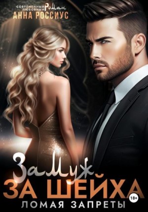 Россиус Анна - Замуж за шейха. Ломая запреты