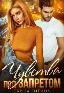 Витина Элина - Чувства под запретом