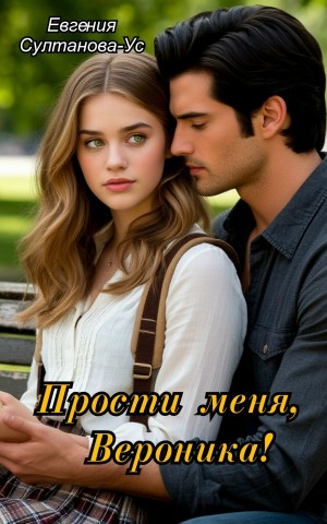 Султанова-Ус Евгения - Прости меня, Вероника!