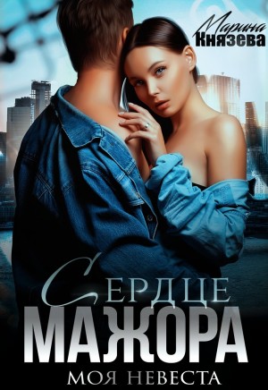 Князева Марина - Сердце мажора. Моя невеста