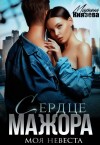 Князева Марина - Сердце мажора. Моя невеста