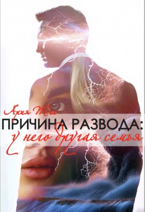 Тес Ария - Причина развода: у него другая семья