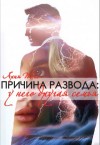 Тес Ария - Причина развода: у него другая семья