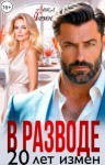 Грин Анна - В разводе. 20 лет измен