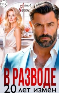В разводе. 20 лет измен