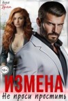 Грин Анна - Измена. Не проси простить