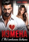 Лиман Алиса - Измена. (Не) любимая бывшая