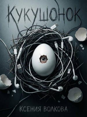 Волкова Ксения - Кукушонок