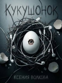 Кукушонок