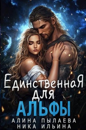 Ильина Ника, Пылаева Алина - Единственная для альфы