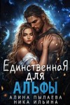 Ильина Ника, Пылаева Алина - Единственная для альфы