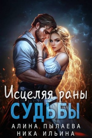Пылаева Алина - Исцеляя раны судьбы