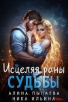 Пылаева Алина - Исцеляя раны судьбы