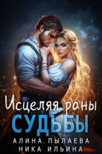 Исцеляя раны судьбы