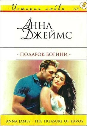 Джеймс Анна - Подарок богини