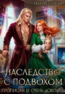 Соник Мария - Наследство с подвохом. Прописан и очень доволен