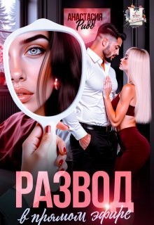 Ридд Анастасия - Развод в прямом эфире