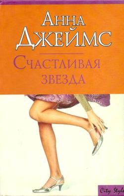 Джеймс Анна - Счастливая звезда
