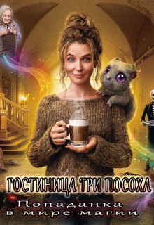 Князь Велена - Гостиница „Три Посоха“. Попаданка в мире магии