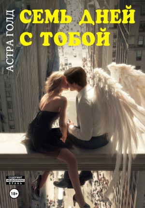 Голд Астра - Семь дней с тобой
