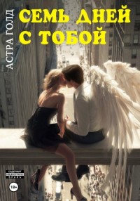 Семь дней с тобой