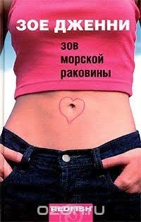 Дженни Зое - Зов морской раковины