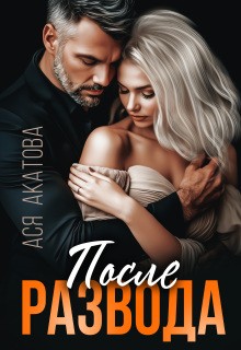 Акатова Ася - После развода