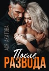 Акатова Ася - После развода