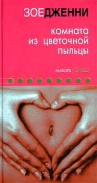 Дженни Зое - Комната из цветочной пыльцы