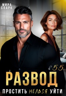 Спарк Мира - Развод в 55. Простить нельзя уйти