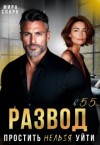 Спарк Мира - Развод в 55. Простить нельзя уйти