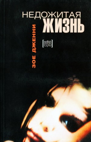 Дженни Зое - Недожитая жизнь