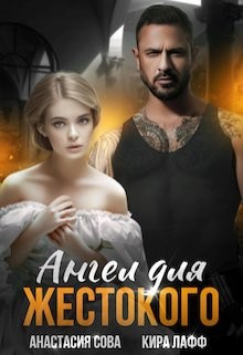 Лафф Кира, Сова Анастасия - Ангел для жестокого