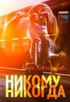 Касперович Алла - Никому никогда