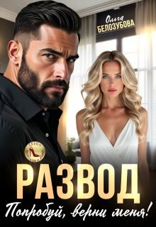 Белозубова Ольга - Развод. Попробуй, верни меня!