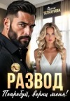 Белозубова Ольга - Развод. Попробуй, верни меня!
