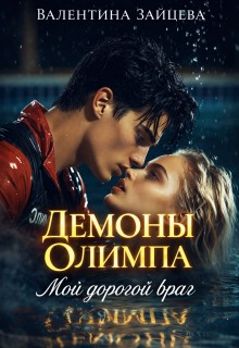 Зайцева Валентина - Демоны Олимпа: Мой дорогой враг