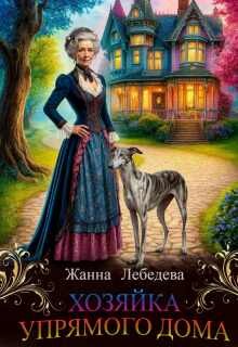 Лебедева Жанна - Хозяйка упрямого дома