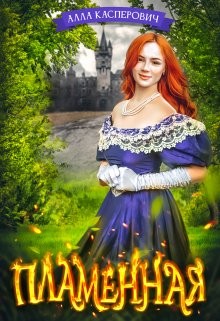 Касперович Алла - Пламенная