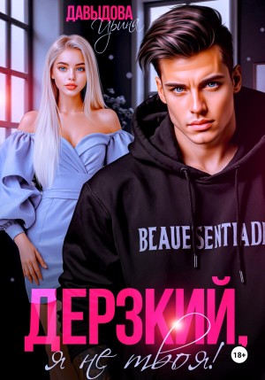 Давыдова Ирина - Дерзкий. Я не твоя!