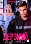 Давыдова Ирина - Дерзкий. Я не твоя!