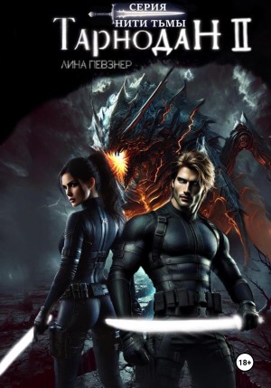 Певзнер Лина - Нити Тьмы. Книга II. Тарнодан