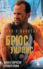 О’Коннелл Шон - Брюс Уиллис. Жизнь и творчество Крепкого орешка