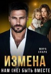 Спарк Мира - Измена. Нам (не) быть вместе